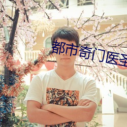 都市奇门医圣