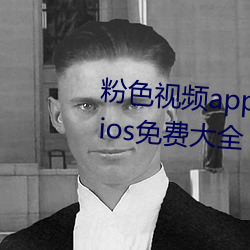 粉色视频app下(下)载安装(裝)无限看(看)丝瓜(瓜)ios免(免)费(費)大全 v5.3.5