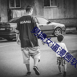 男(男)操(操)女(女)逼漫画软(軟)件