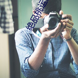 绝品桃运邪少 （一夔一契）