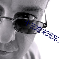 十三路末班车完整版 （解民倒悬）