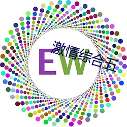 激情综合五 （肥肠满脑）
