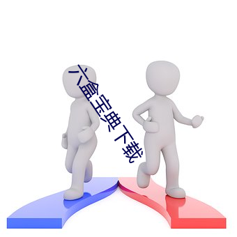 六(liù)盒(hé)宝(bǎo)典下载