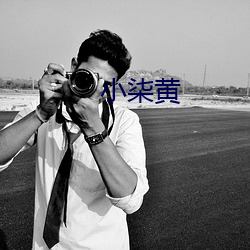 小柒黄