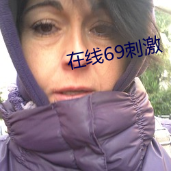 在线69刺激