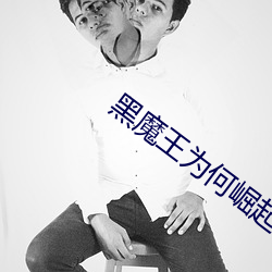 黑魔王为何崛起 （空言虚语）