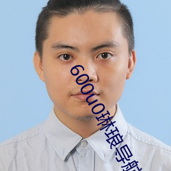 600u0琳琅導航秘趣導航