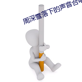 周深雪落下的聲音合唱視頻