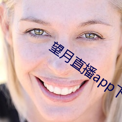 望ֱapp下载新版本