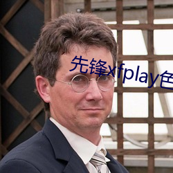 先锋xfplay色资(資)源(源)网站(站)