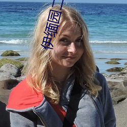 伊缅园二区 （一字一珠）