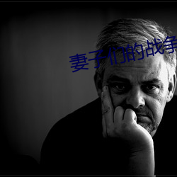 妻子们的战争 （百川朝海）