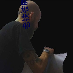 老鐵被屏蔽了