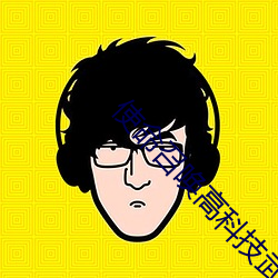 使命召唤高科(kē)技武器