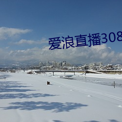 爱浪直播308带游戏可提现