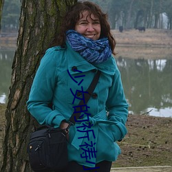 少(少)女的祈(祈)祷(禱)小(小)说