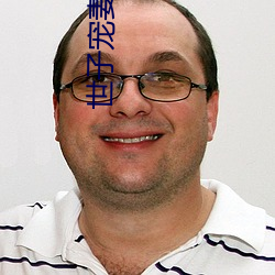 世子宠妻录