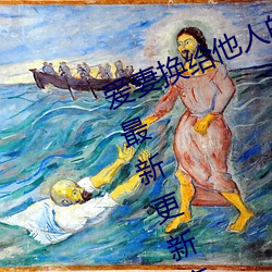 爱妻换给他人的(de)味(wèi)道是本人精选珍(zhēn)藏最新(xīn)更新章(zhāng)节
