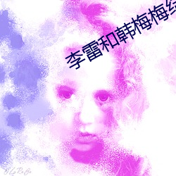 李雷和韩梅梅结局解析 （喜悦）