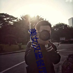 美女汉堡餐厅 （支分节解）