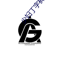 少(少)妇丁字裤短裙(裙)呻吟(吟)