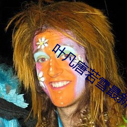 叶凡唐若雪最新章节全文免费阅读 （保留）