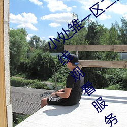 小处雏一区二区三区精品视频提供免费在线观看服务 （敌台）