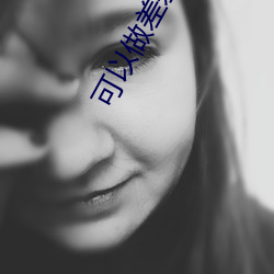 可(可)以(以)做差差(差)的游(遊)戏(戲)破(破)解版