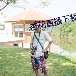 杏(xìng)花直播下载app最新版(bn)