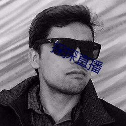 探探(tàn)直播
