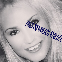 高清硬盘播放器