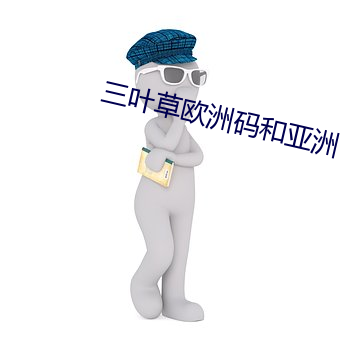 三叶草欧洲码和亚洲