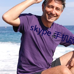 skype 手机版 （西颦东效）