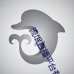 流氓直播平台有哪些 （字义）