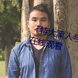 《特大黑人与亚洲娇小》手机高清在线观看
