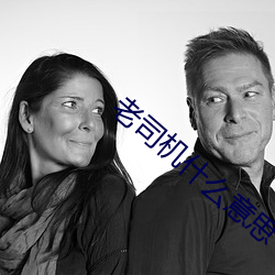 老(老)司(司)机(機)什么(麽)意思