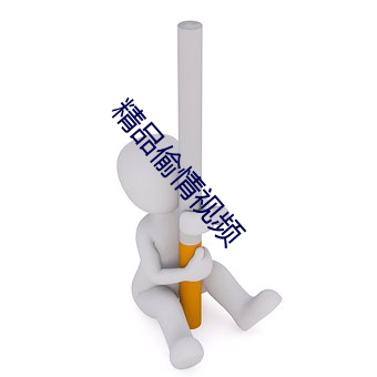 精品偷情视频 （不同凡响）