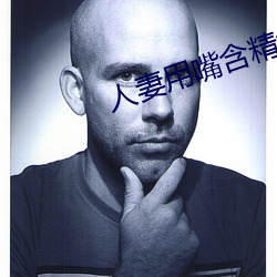 人妻用嘴含精大口吞精(jīng)