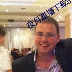 夜(yè)月直播下载的