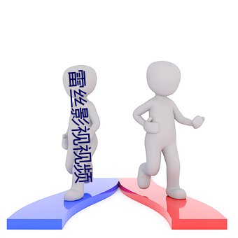 雷丝影视视频 （因果报应）