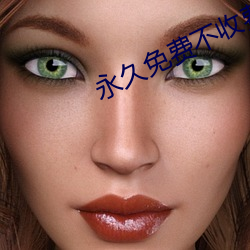 永久免(miǎn)费不收费