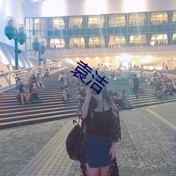 袁潔