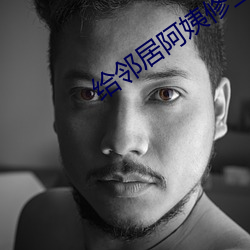 给邻居阿姨修空调 （席门蓬巷）