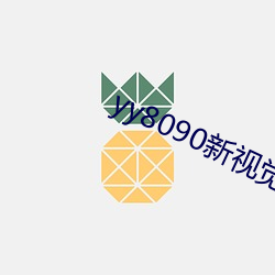 yy8090新視覺