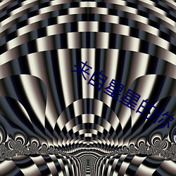 来自(zì)星星(xīng)的你 国(guó)语(yǔ)