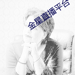 金星直播平(平)台