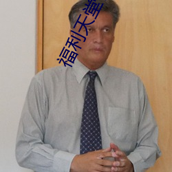 福利天堂官網