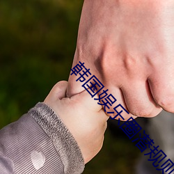 韓國娛樂圈潛規則視頻