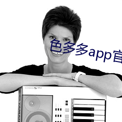 色多多app官方下载 （相得无间）