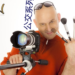 公(公)交系列(列)小(小)说(說)